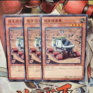 遊戯王　惑星探査車　３枚