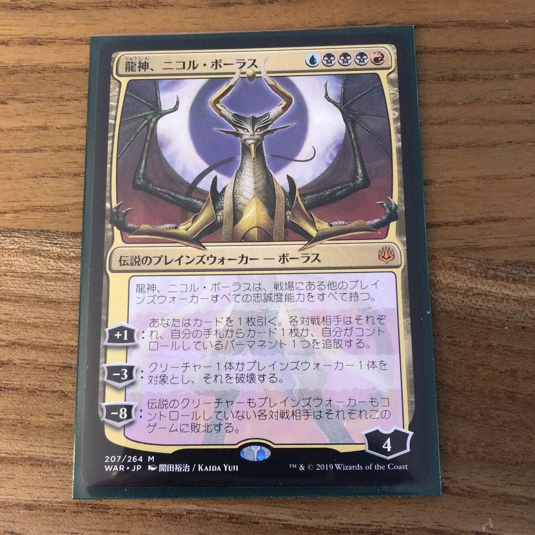 龍神、ニコル・ボーラス 神話レア