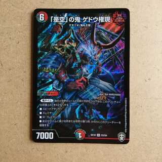 「是空」の鬼 ゲドウ権現