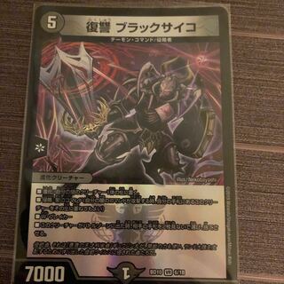 復讐ブラックサイコ