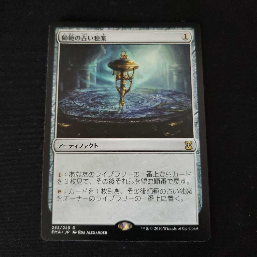 師範の占い独楽