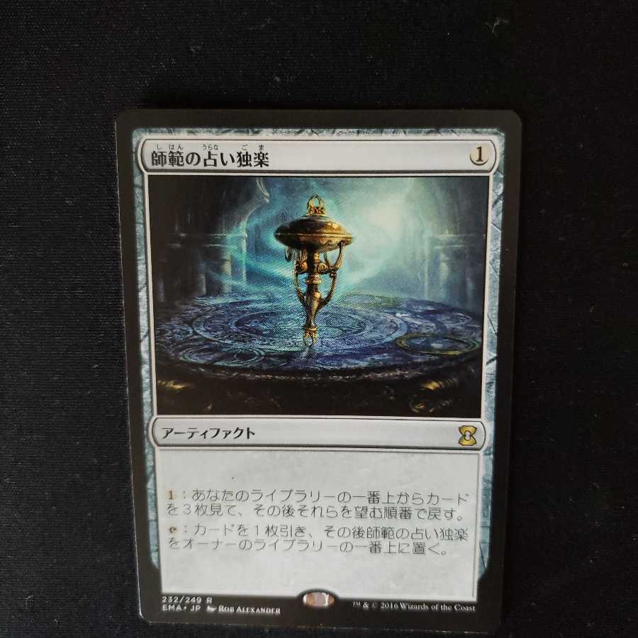 師範の占い独楽