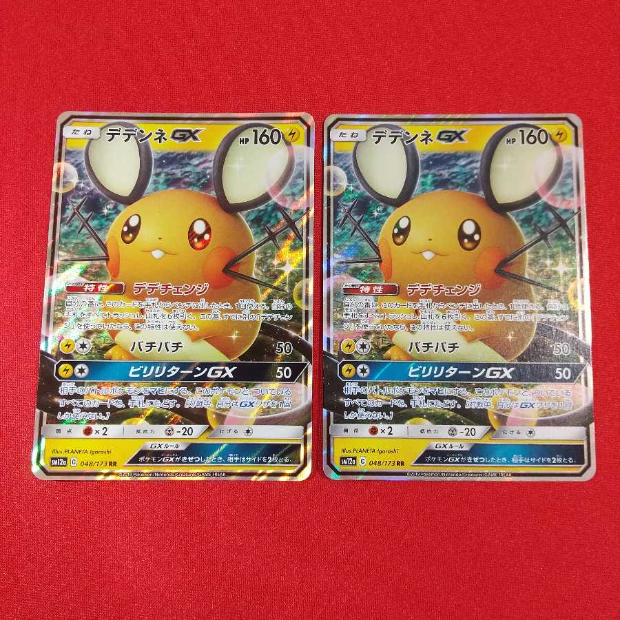 デデンネGX RR 2枚セット