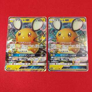 デデンネGX RR 2枚セット