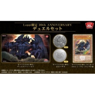デュエルセット『20thANNIVERSARYオベリスクの巨神兵(Lopp...
