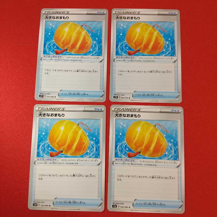 大きなおまもり U 4枚セット