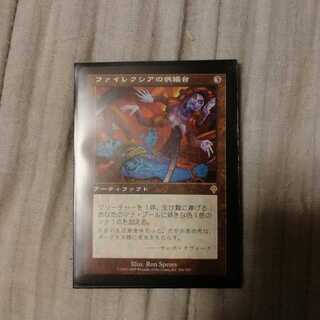 ファイレクシアの供犠台