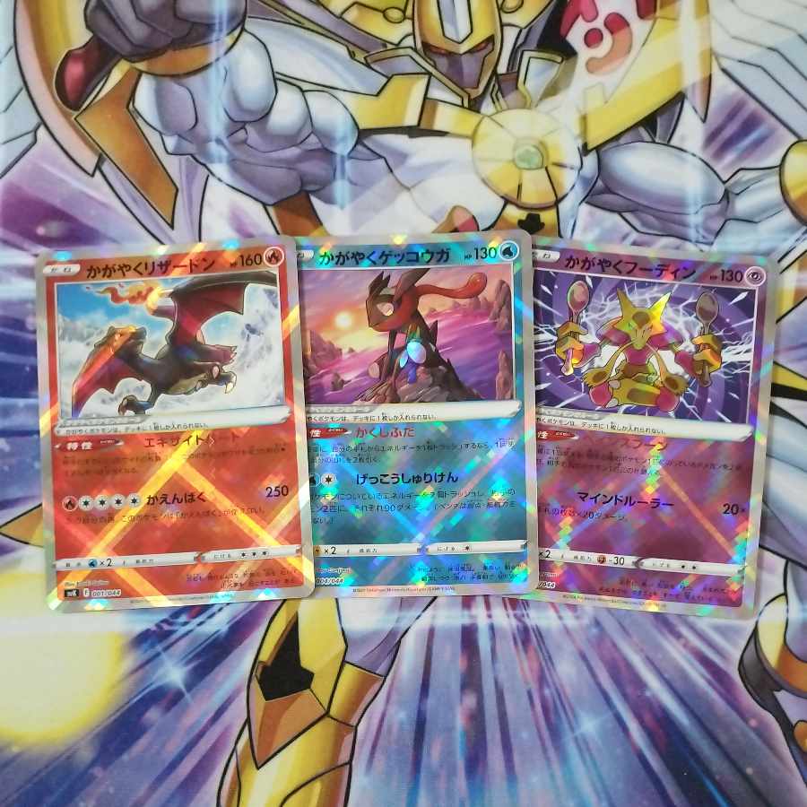 かがやくリザードン　かがやくゲッコウガ　かがやくフーディン