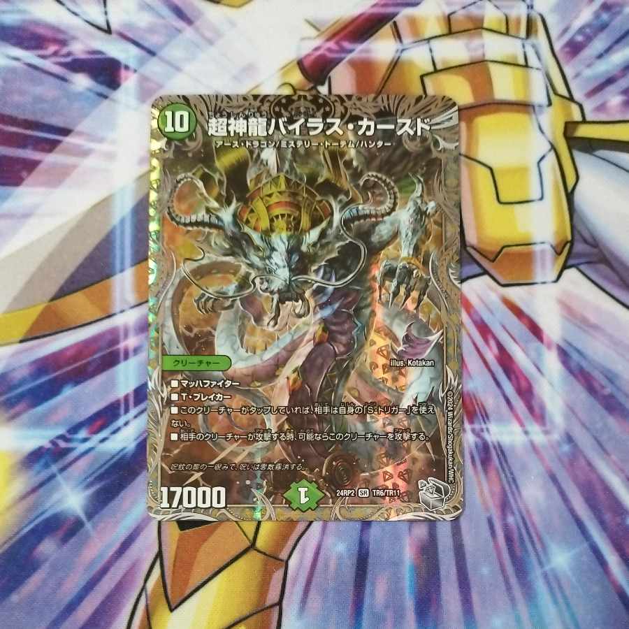 超神龍バイラス・カースド(銀トレジャー) SR TR6/TR11
