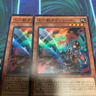 十二獣サラブレード