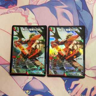 無双と竜機の伝説