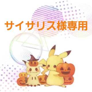 サイサリス様専用