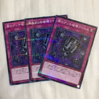 闇のデッキ破壊ウイルス
