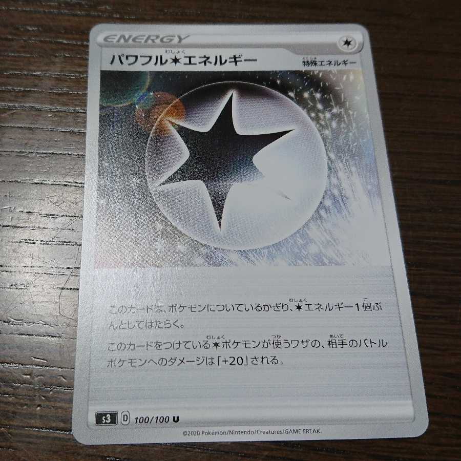 パワフル無色エネルギー