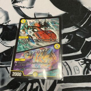 奇石 ミクセル｜ジャミング・チャフ　デュエマ