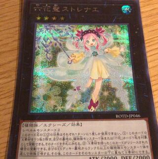 六花聖ストレナエ SE