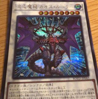 混沌魔龍 カオス・ルーラー SE