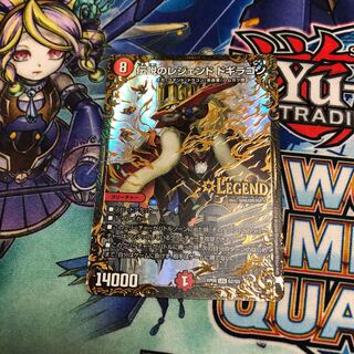 伝説のレジェンドドギラゴン