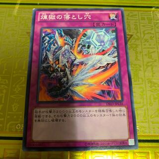 煉獄の落とし穴 N