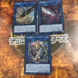 遊戯王★守護竜エルピィ、ピスティ、アーガペイン★スーパー三枚★