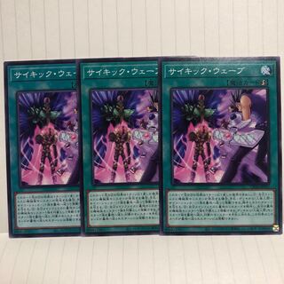 サイキック・ウェーブ　3枚　ノーマル　マホ子