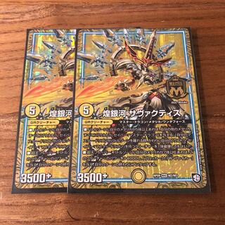 煌銀河 サヴァクティス2枚