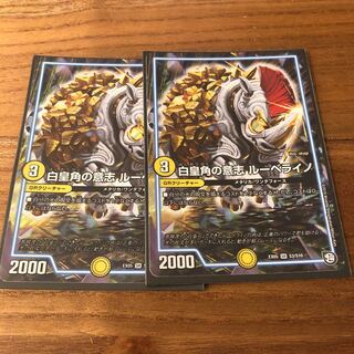 専用　白皇角の意志 ルーベライノ2枚