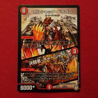 ボルシャック・ドラゴン/決闘者・チャージャー 1枚