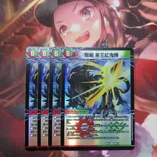 フォロワ様20円割引あり！　龍剣星王紅鬼勝/爆剣士グレンモルト剣　4枚