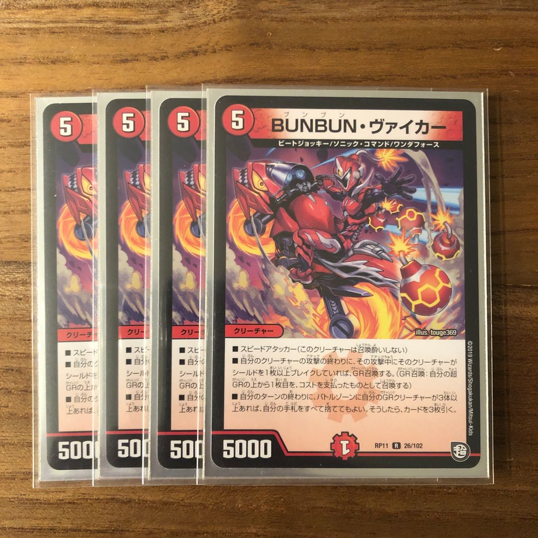 BUNBUN・ヴァイカー4枚
