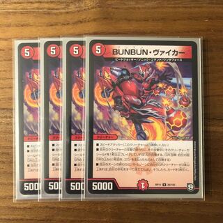 BUNBUN・ヴァイカー4枚