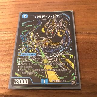 パラディソ・シエル　シク