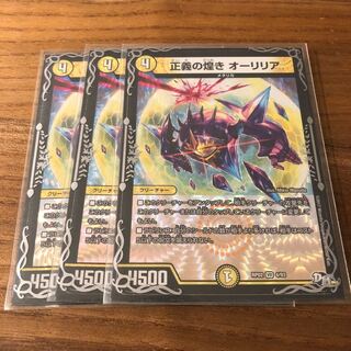 正義の煌き オーリリア3枚　専用　