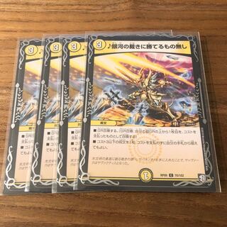 銀河の裁きに勝てるもの無し4枚