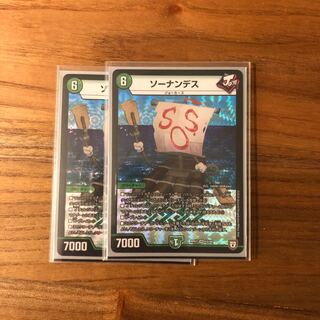 ソーナンデス2枚