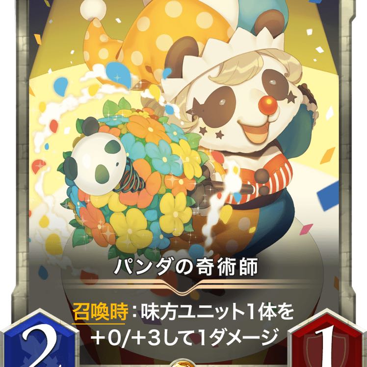 【gold】パンダの奇術師 Lv22