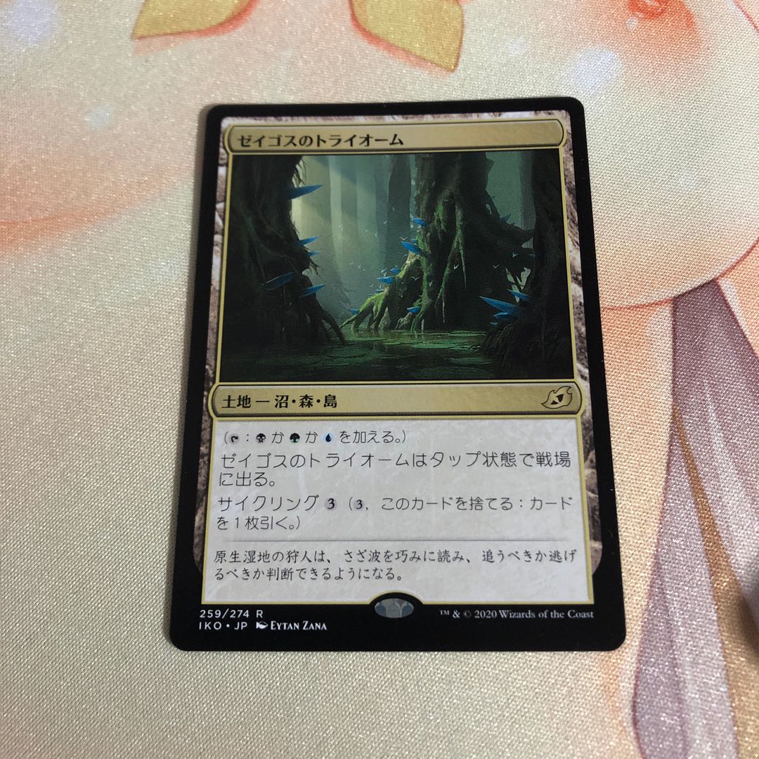 ゼイゴスのトライオーム