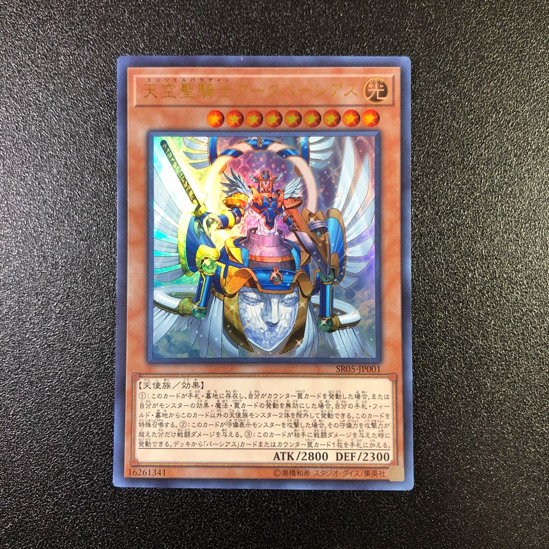 【UR】天空聖騎士アークパーシアス【ウルトラレア】