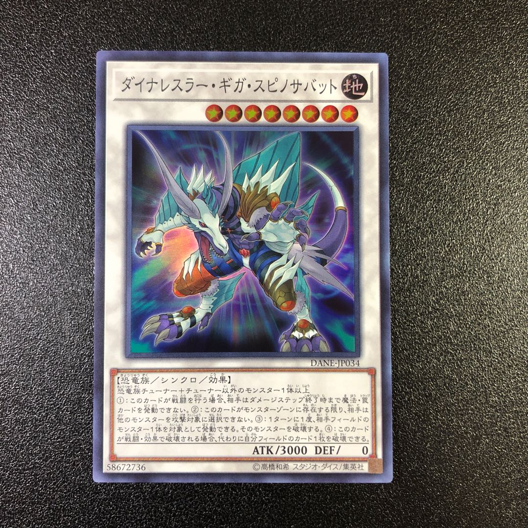 【SR】ダイナレスラー・ギガ・スピノサバット【スーパーレア】