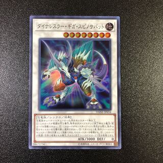【SR】ダイナレスラー・ギガ・スピノサバット【スーパーレア】
