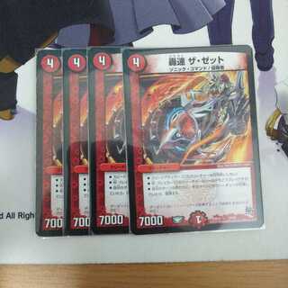 ザゼット 4枚
