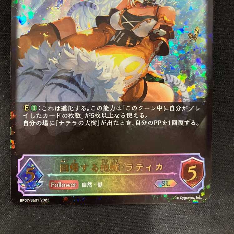 シャドウバースエボルヴ 回帰する抱擁・ラティカ(SL)