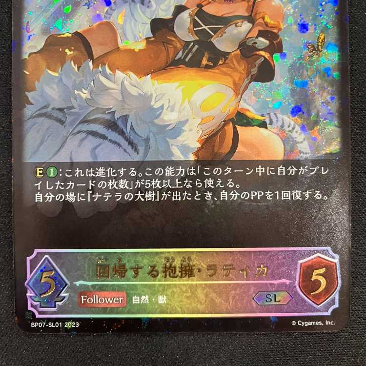 シャドウバースエボルヴ 回帰する抱擁・ラティカ(SL)