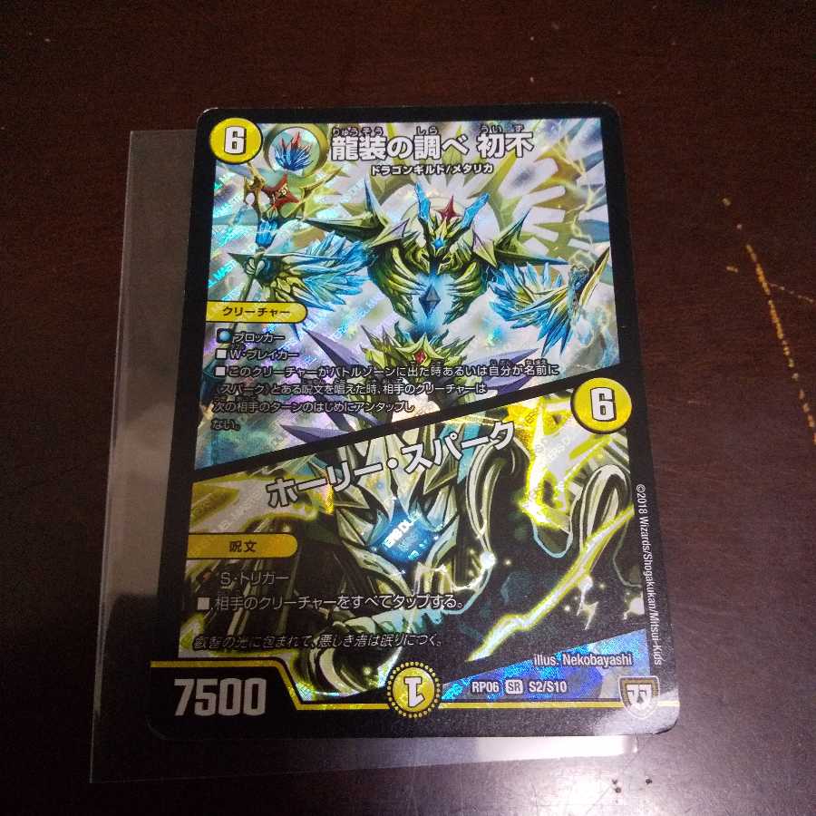 龍装の調べ 初不｜ホーリー・スパーク SR