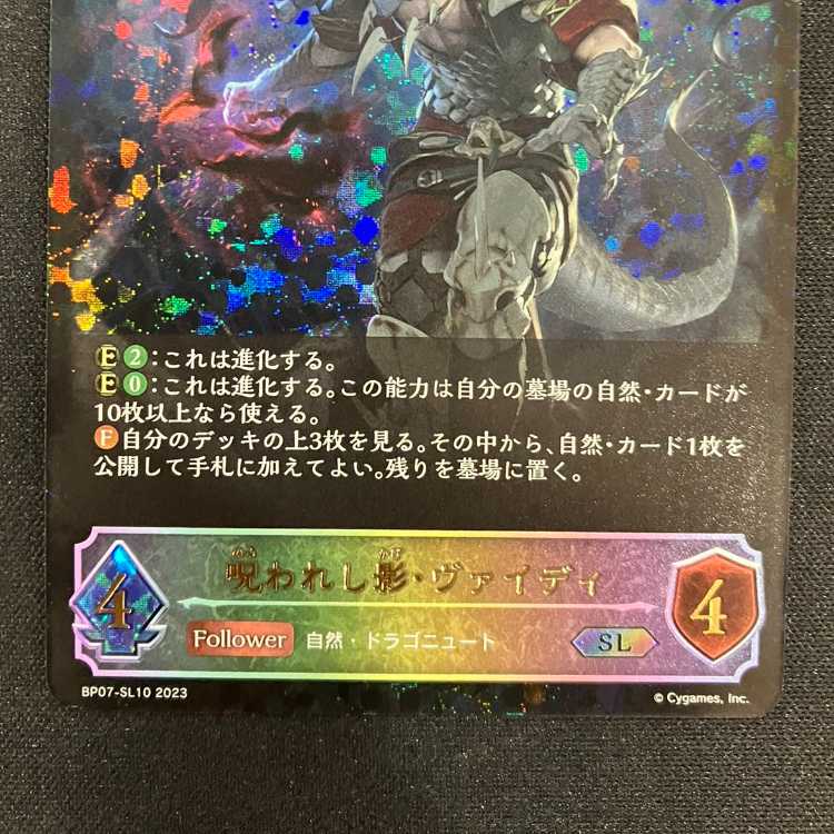 シャドウバースエボルヴ 呪われし影・ヴァイディ(SL)