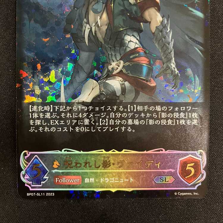 シャドウバースエボルヴ 呪われし影・ヴァイディ(EVOLVE)(SL)