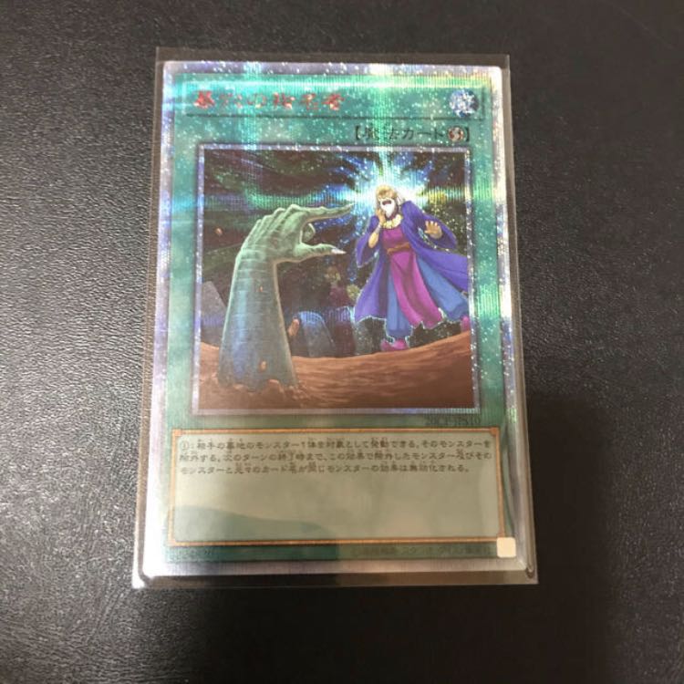 遊戯王 墓穴の指名者 20thシークレット