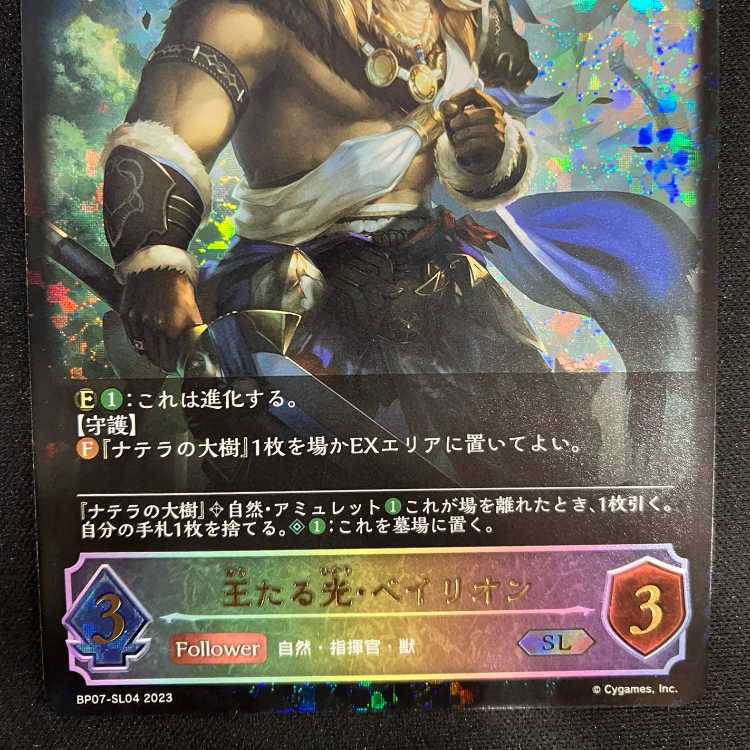 シャドウバースエボルヴ 王たる光・ベイリオン(SL)