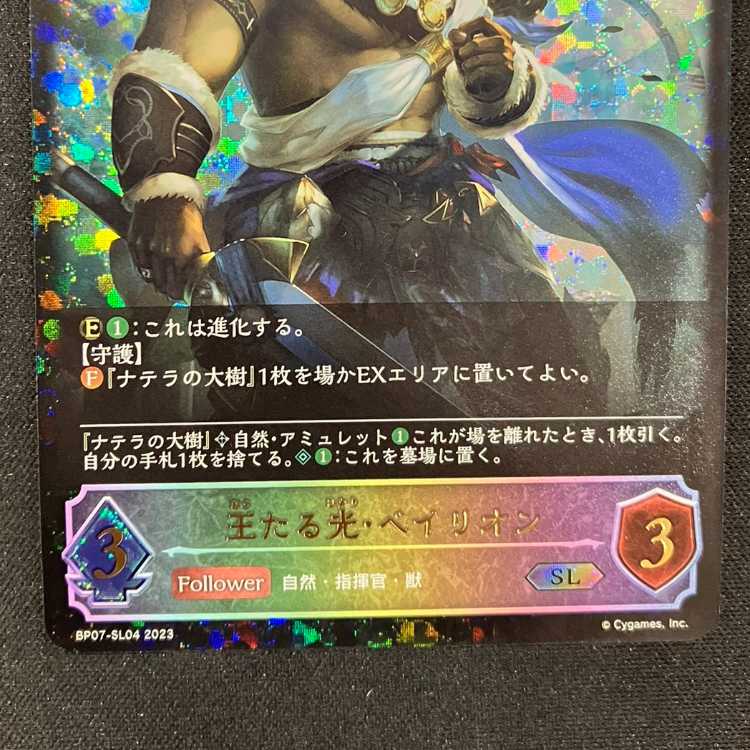 シャドウバースエボルヴ 王たる光・ベイリオン(SL)