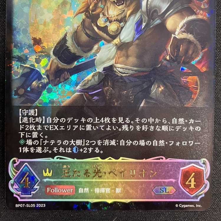 シャドウバースエボルヴ 王たる光・ベイリオン(EVOLVE)(SL)